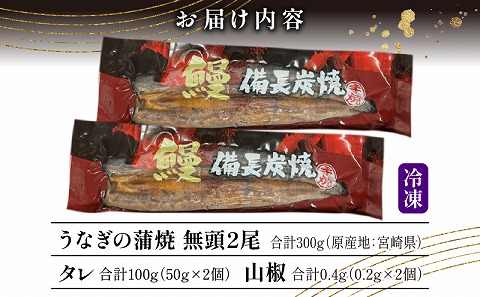 【宮崎県産】うなぎ備長炭手焼き蒲焼無頭2尾(300g)_M159-004