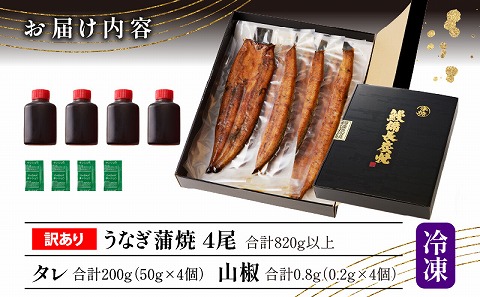 【訳あり】高須水産　備長炭手焼き蒲焼4尾(820ｇ)_M159-006