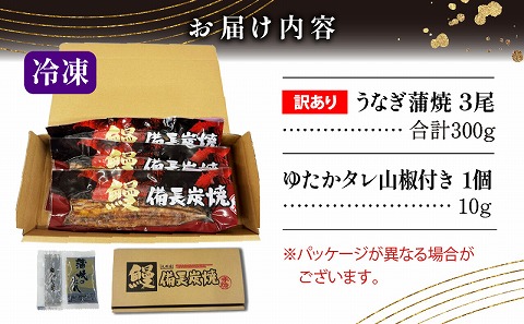 【訳あり】宮崎県産 うなぎ備長炭手焼き蒲焼3尾(300g)_M159-007