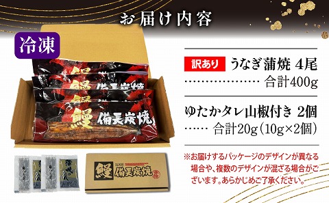 【訳あり】宮崎県産 うなぎ備長炭手焼き蒲焼4尾(400g)_M159-008