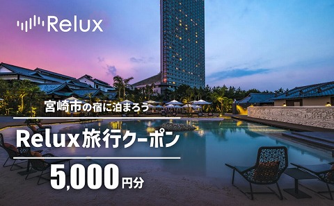 Relux旅行クーポンで宮崎市内の宿に泊まろう（5000円相当を寄付より1ヶ月後に発行）_M160-001