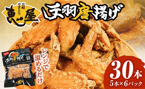 宮崎やきとり「恵屋」手羽唐揚げ 6パック(30本セット)_M164-005