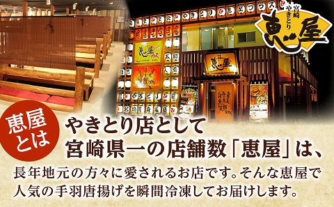 宮崎やきとり「恵屋」手羽唐揚げ 6パック(30本セット)_M164-005