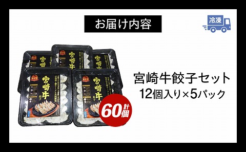 宮崎牛餃子セット　12個入り/5パックセット　合計60個 餃子 セット 60個 国産 宮崎牛 冷凍餃子 キャベツ 牛肉 肉 中華 中華料理 中華惣菜 惣菜 お惣菜 おつまみ つまみ おかず ぎょうざ ギョウザ 焼餃子 焼き餃子 蒸し餃子 冷凍 パック お取り寄せ 取り寄せ_M165-001