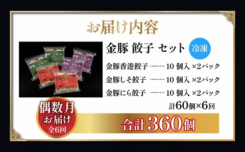 【定期便 偶数月 全6回お届け】金豚餃子セット（香港餃子・しそ餃子・にら餃子　1パック10個入×各2パック）_M166-T002-6