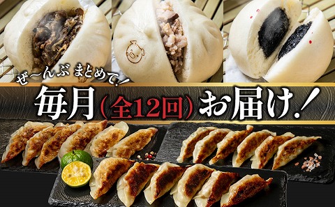 【定期便 全12回お届け】金豚中華お楽しみセット（宮崎牛すき焼きまん・自慢の豚まん・黒ごまあんまん、香港餃子、しそ餃子、にら餃子　各1種類）_M166-T003-12