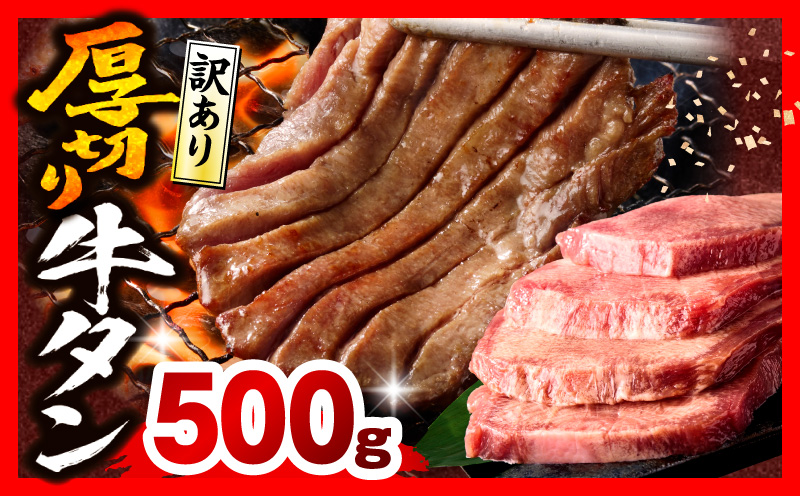 《訳あり》厚切り 牛タン 塩味 500g 牛肉 肉 精肉 味付き タン タン塩 塩タン 不揃い 規格外 小分け パック 簡単調理 焼くだけ キャンプ 焼肉 厚切り牛タン グルメ お取り寄せ 宮崎県 宮崎市_M179-014-01