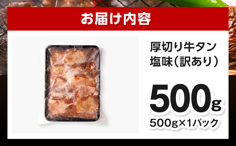 《訳あり》厚切り 牛タン 塩味 500g 牛肉 肉 精肉 味付き タン タン塩 塩タン 不揃い 規格外 小分け パック 簡単調理 焼くだけ キャンプ 焼肉 厚切り牛タン グルメ お取り寄せ 宮崎県 宮崎市_M179-014-01