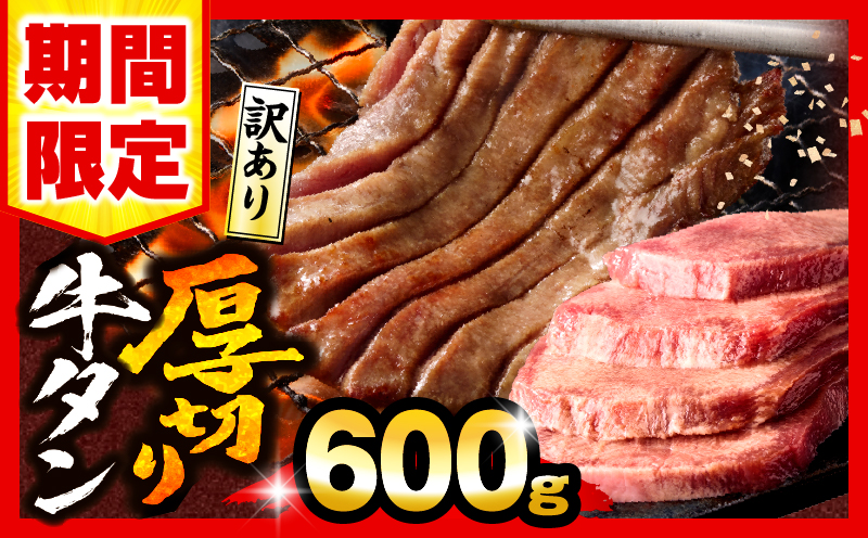 【数量・期間限定】《訳あり》厚切り 牛タン 塩味 600g_M179-014-01-UP