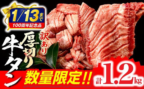 【市制100周年特別規格・期間限定】《訳あり》厚切り 牛タン 塩味 計1.2kg (600g×2)_M179-014-UP