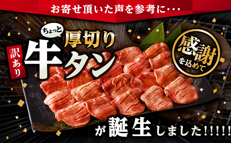 訳あり！！ちょっと厚切り牛タン！！6P（2.4kg） 牛肉 牛タン 牛たん タン スライス スリット加工 訳アリ わけあり 訳 不揃い たん 塩 2.4kg BBQ バーベキュー 焼肉 焼き肉 塩だれ 塩たん 味付き 厚切り 小分け_M179-021_05