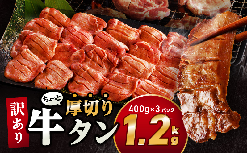 訳あり！！ちょっと厚切り牛タン！！3P（1.2kg）_M179-021_01