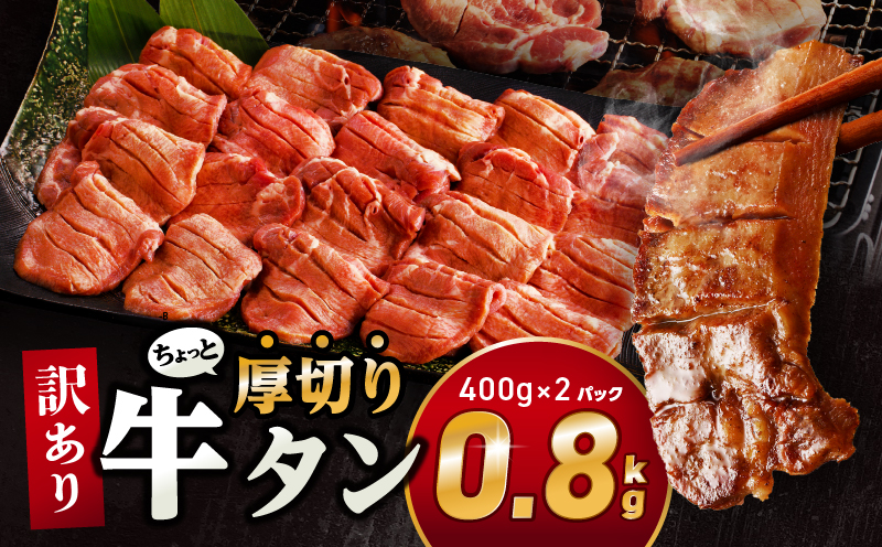 訳あり!!ちょっと厚切り牛タン!!2P(0.8kg) 牛肉 牛タン 牛たん タン スライス スリット加工 訳アリ わけあり 訳 不揃い たん 塩 800g BBQ バーベキュー 焼肉 焼き肉 塩だれ 塩たん 味付き 厚切り 小分け_M179-021_04
