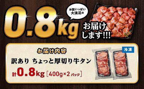 訳あり！！ちょっと厚切り牛タン！！2P（0.8kg）_M179-021_04