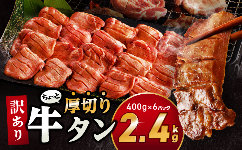 訳あり！！ちょっと厚切り牛タン！！6P（2.4kg） 牛肉 牛タン 牛たん タン スライス スリット加工 訳アリ わけあり 訳 不揃い たん 塩 2.4kg BBQ バーベキュー 焼肉 焼き肉 塩だれ 塩たん 味付き 厚切り 小分け_M179-021_05