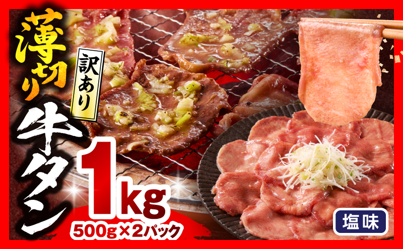 《訳あり》薄切り 牛タン(塩味) 計1kg 牛肉 牛タン 牛たん タン スライス 訳アリ わけあり 訳 たん 塩 BBQ バーベキュー 焼肉 焼き肉 ねぎ ネギ 塩だれ 塩たん 味付き_M179-029-01