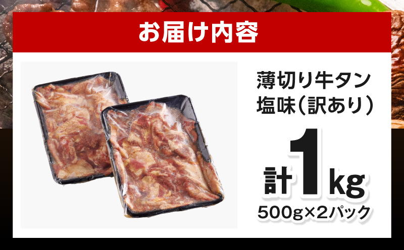 《訳あり》薄切り 牛タン(塩味) 計1kg 牛肉 牛タン 牛たん タン スライス 訳アリ わけあり 訳 たん 塩 BBQ バーベキュー 焼肉 焼き肉 ねぎ ネギ 塩だれ 塩たん 味付き_M179-029-01