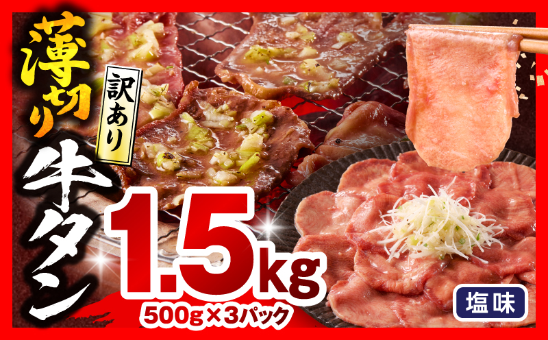 《訳あり》薄切り 牛タン(塩味) 計1.5kg 牛肉 牛タン 牛たん タン スライス 訳アリ わけあり 訳 たん 塩 BBQ バーベキュー 焼肉 焼き肉 ねぎ ネギ 塩だれ 塩たん 味付き_M179-029-02