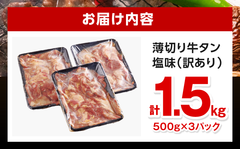 《訳あり》薄切り 牛タン(塩味) 計1.5kg 牛肉 牛タン 牛たん タン スライス 訳アリ わけあり 訳 たん 塩 BBQ バーベキュー 焼肉 焼き肉 ねぎ ネギ 塩だれ 塩たん 味付き_M179-029-02