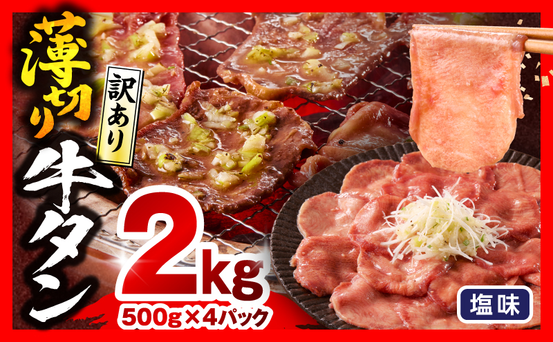 《訳あり》薄切り 牛タン(塩味) 計2kg 薄切り 牛タン 牛たん タン 2kg 味付き 塩タン タン塩 スライス 牛肉 肉 訳あり 訳あり品 焼肉 冷凍 小分け つまみ おかず_M179-029-03