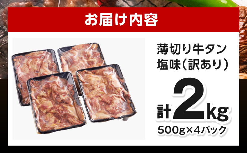 《訳あり》薄切り 牛タン(塩味) 計2kg 薄切り 牛タン 牛たん タン 2kg 味付き 塩タン タン塩 スライス 牛肉 肉 訳あり 訳あり品 焼肉 冷凍 小分け つまみ おかず_M179-029-03