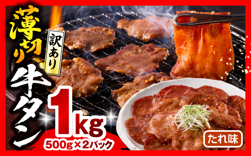 《訳あり》薄切り 牛タン(たれ味) 計1kg 薄切り 牛タン 牛たん タン 1kg 味付き たれ たれ味 スライス 牛肉 肉 訳あり 訳あり品 焼肉 冷凍 小分け つまみ おかず_M179-030-01