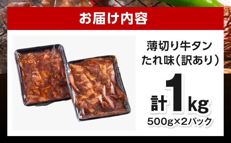 《訳あり》薄切り 牛タン(たれ味) 計1kg 薄切り 牛タン 牛たん タン 1kg 味付き たれ たれ味 スライス 牛肉 肉 訳あり 訳あり品 焼肉 冷凍 小分け つまみ おかず_M179-030-01