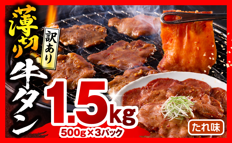 《訳あり》薄切り 牛タン(たれ味) 計1.5kg 薄切り 牛タン 牛たん タン 1.5kg 味付き たれ たれ味 スライス 牛肉 肉 訳あり 訳あり品 焼肉 冷凍 小分け つまみ おかず_M179-030-02