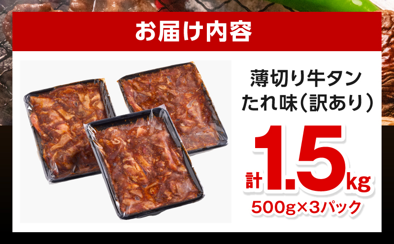 《訳あり》薄切り 牛タン(たれ味) 計1.5kg 薄切り 牛タン 牛たん タン 1.5kg 味付き たれ たれ味 スライス 牛肉 肉 訳あり 訳あり品 焼肉 冷凍 小分け つまみ おかず_M179-030-02