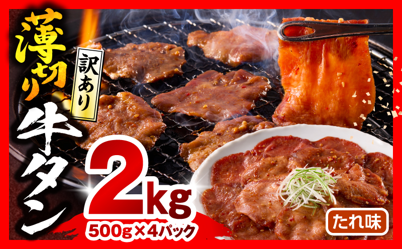 《訳あり》薄切り 牛タン(たれ味) 計2kg 薄切り 牛タン 牛たん タン 2kg 味付き たれ たれ味 スライス 牛肉 肉 訳あり 訳あり品 焼肉 冷凍 小分け つまみ おかず_M179-030-03
