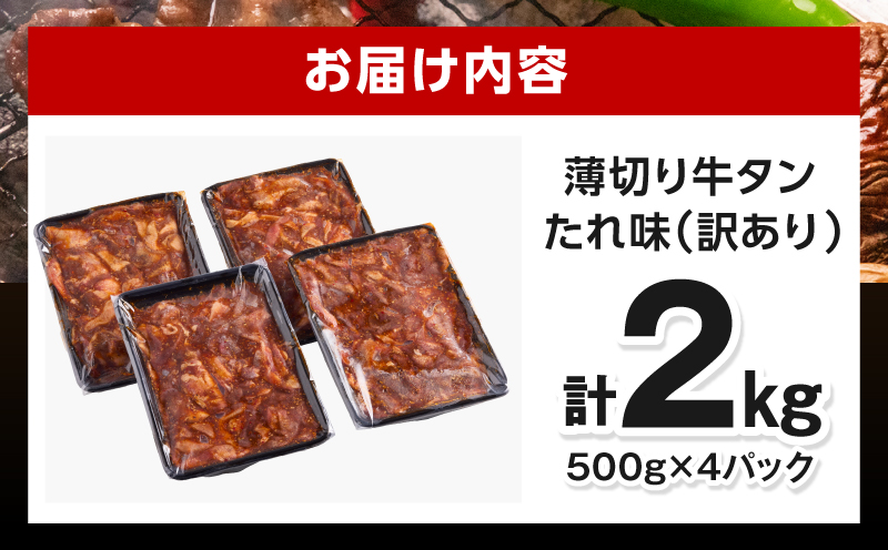 《訳あり》薄切り 牛タン(たれ味) 計2kg 薄切り 牛タン 牛たん タン 2kg 味付き たれ たれ味 スライス 牛肉 肉 訳あり 訳あり品 焼肉 冷凍 小分け つまみ おかず_M179-030-03