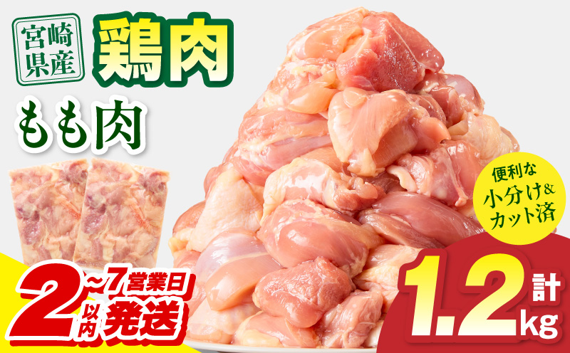 【2～7営業日以内に発送予定】宮崎県産 鶏もも肉 計1.2kg(300g×4パック) 国産 鶏肉 もも肉 もも 肉 カット カット済み 小分け 冷凍 パック 唐揚げ 料理 おかず 300g_M179-032-01-7E