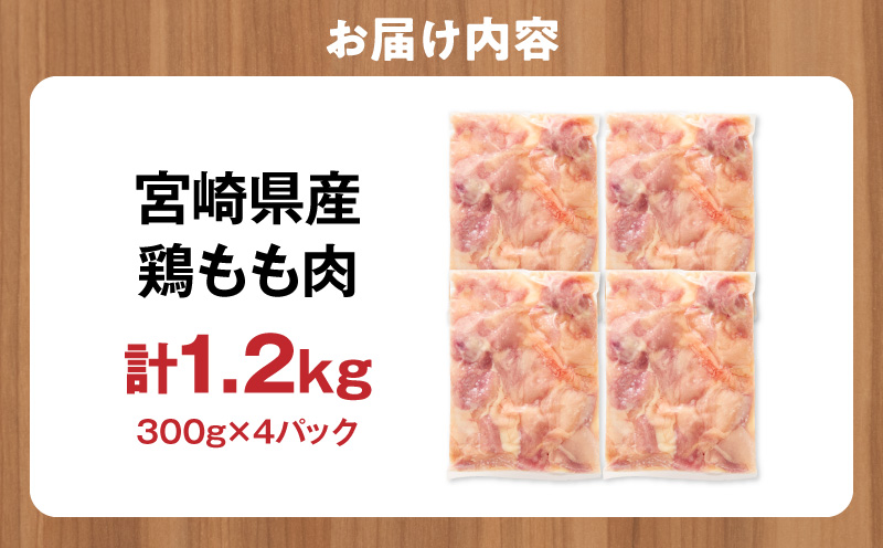 宮崎県産 鶏もも肉 計1.2kg(300g×4パック) 国産 鶏肉 もも肉 もも 肉 カット カット済み 小分け 冷凍 パック 唐揚げ 料理 おかず 300g_M179-032-01