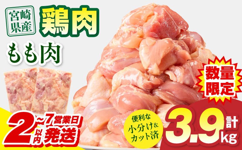 [2〜7営業日以内に発送予定]宮崎県産 鶏もも肉 計3.9kg(300g×13パック) 国産 鶏肉 もも肉 もも 肉 カット カット済み 小分け 冷凍 パック 唐揚げ 料理 おかず 300g_M179-032-02-UP-7E