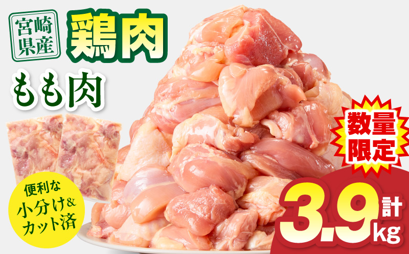 宮崎県産 鶏もも肉 計3.9kg(300g×13パック) 国産 鶏肉 もも肉 もも 肉 カット カット済み 小分け 冷凍 パック 唐揚げ 料理 おかず 300g_M179-032-02-UP