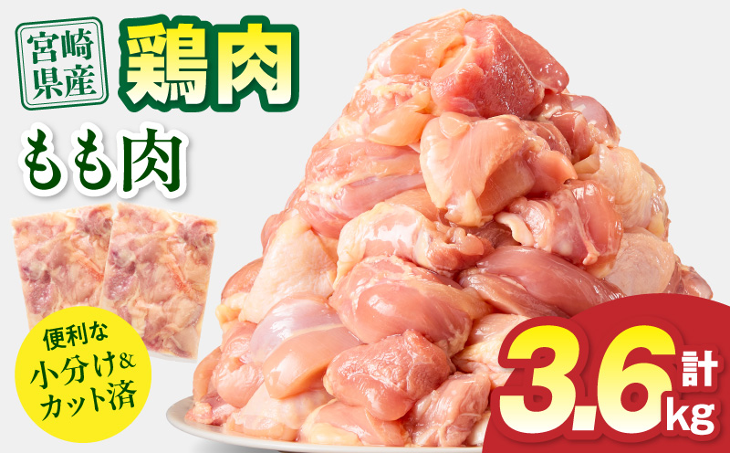 宮崎県産 鶏もも肉 計3.6kg(300g×12パック) 国産 鶏肉 もも肉 もも 肉 カット カット済み 小分け 冷凍 パック 唐揚げ 料理 おかず 300g_M179-032-02