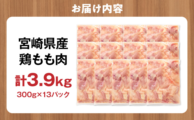 宮崎県産 鶏もも肉 計3.9kg(300g×13パック) 国産 鶏肉 もも肉 もも 肉 カット カット済み 小分け 冷凍 パック 唐揚げ 料理 おかず 300g_M179-032-02-UP