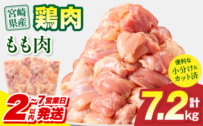 [2〜7営業日以内に発送予定]宮崎県産 鶏もも肉 計7.2kg(300g×24パック) 国産 鶏肉 もも肉 もも 肉 カット カット済み 小分け 冷凍 パック 唐揚げ 料理 おかず 300g_M179-032-03-IPU-7E