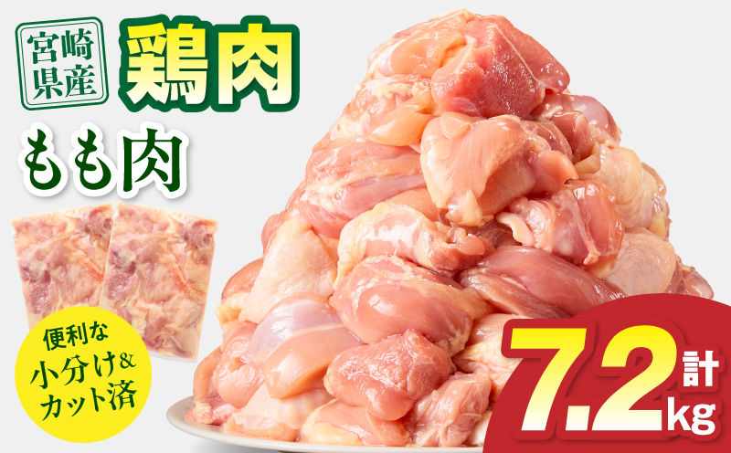 宮崎県産 鶏もも肉 計7.2kg(300g×24パック) 国産 鶏肉 もも肉 もも 肉 カット カット済み 小分け 冷凍 パック 唐揚げ 料理 おかず 300g_M179-032-03
