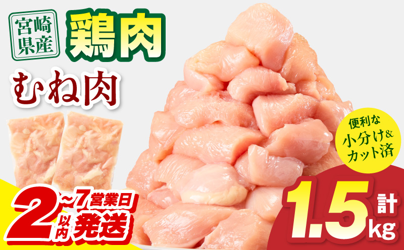 【2～7営業日以内に発送予定】宮崎県産 鶏むね肉 計1.5kg(300g×5パック) 国産 鶏肉 むね肉 むね 肉 カット カット済み 小分け 冷凍 パック 料理 おかず 1.5kg 300g_M179-033-01-7E