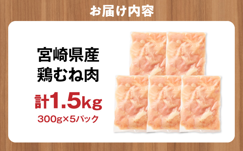 宮崎県産 鶏むね肉 計1.5kg(300g×5パック) 国産 鶏肉 むね肉 むね 肉 カット カット済み 小分け 冷凍 パック 料理 おかず 1.5kg 300g_M179-033-01