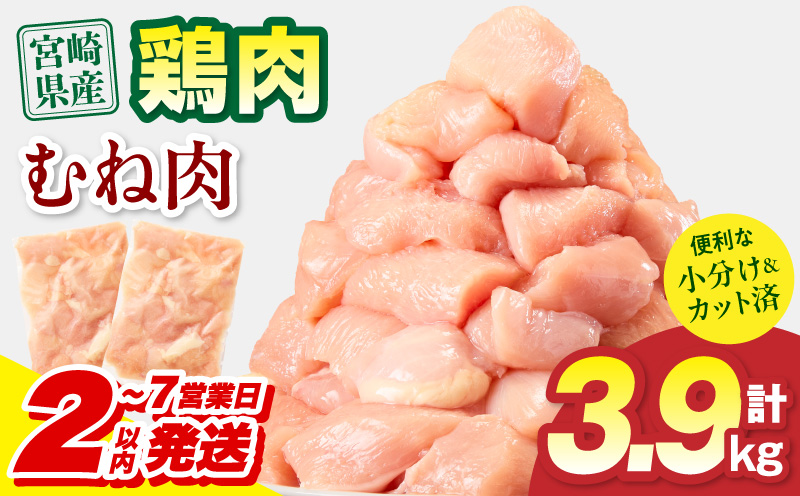[2〜7営業日以内に発送予定]宮崎県産 鶏むね肉 計3.9kg(300g×13パック) 国産 鶏肉 むね肉 むね 肉 カット カット済み 小分け 冷凍 パック 料理 おかず 300g_M179-033-02-IPU-7E