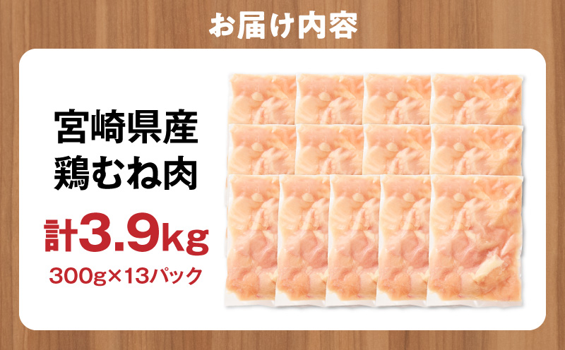宮崎県産 鶏むね肉 計3.9kg(300g×13パック) 国産 鶏肉 むね肉 むね 肉 カット カット済み 小分け 冷凍 パック 料理 おかず 300g_M179-033-02