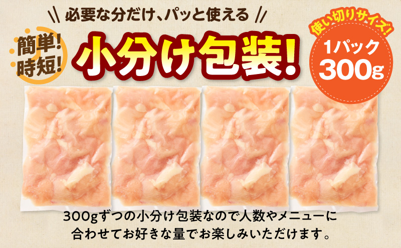 宮崎県産 鶏むね肉 計1.5kg(300g×5パック) 国産 鶏肉 むね肉 むね 肉 カット カット済み 小分け 冷凍 パック 料理 おかず 1.5kg 300g_M179-033-01