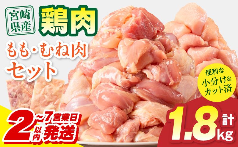 [2〜7営業日以内に発送予定]宮崎県産 鶏もも肉・むね肉セット 計1.8kg(もも肉 300g×3パック・むね肉 300g×3パック) 国産 鶏肉 もも肉 もも むね肉 むね 鶏もも肉 鶏むね肉 セット 肉 カット カット済み 小分け 冷凍 パック 料理 おかず 300g_M179-034-01-7E
