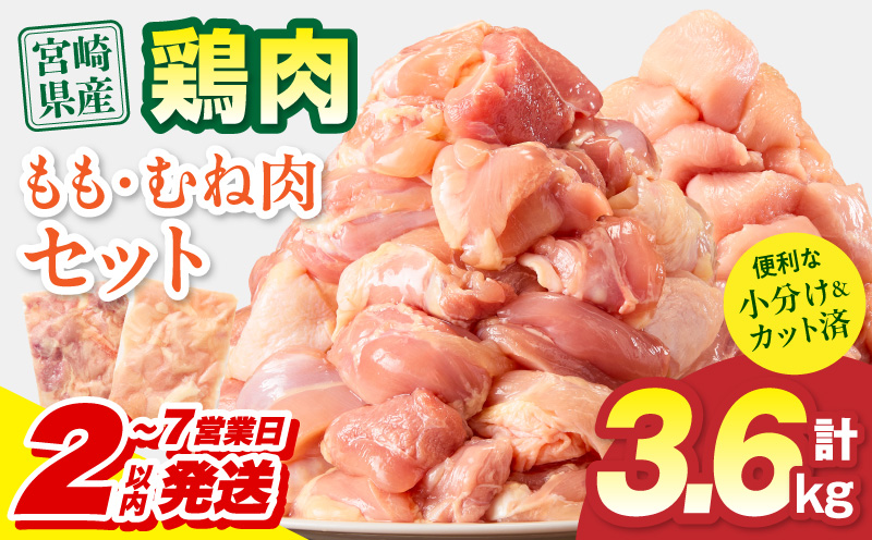 [2〜7営業日以内に発送予定]宮崎県産 鶏もも肉・むね肉セット 計3.6kg(もも肉 300g×6パック・むね肉 300g×6パック) 国産 鶏肉 もも肉 もも むね肉 むね 鶏もも肉 鶏むね肉 セット 肉 カット カット済み 小分け 冷凍 パック 料理 おかず 300g_M179-034-02-IPU-7E
