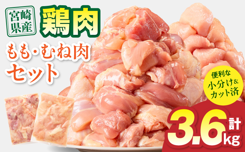 宮崎県産 鶏もも肉・むね肉セット 計3.6kg(もも肉 300g×6パック・むね肉 300g×6パック) 国産 鶏肉 もも肉 もも むね肉 むね 鶏もも肉 鶏むね肉 セット 肉 カット カット済み 小分け 冷凍 パック 唐揚げ 料理 おかず 300g_M179-034-02