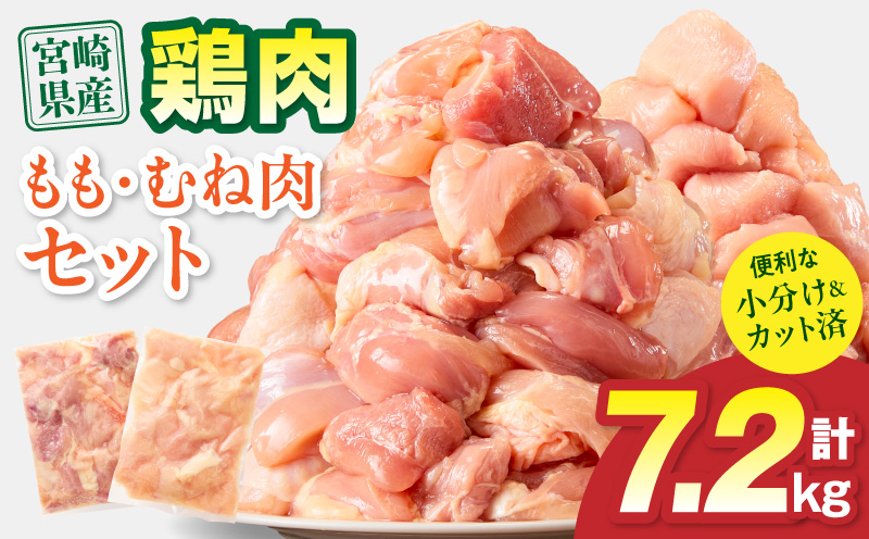 宮崎県産 鶏もも肉・むね肉セット 計7.2kg(もも肉 300g×12パック・むね肉 300g×12パック) 国産 鶏肉 もも肉 もも むね肉 むね 鶏もも肉 鶏むね肉 セット 肉 カット カット済み 小分け 冷凍 パック 唐揚げ 料理 おかず 300g_M179-034-03