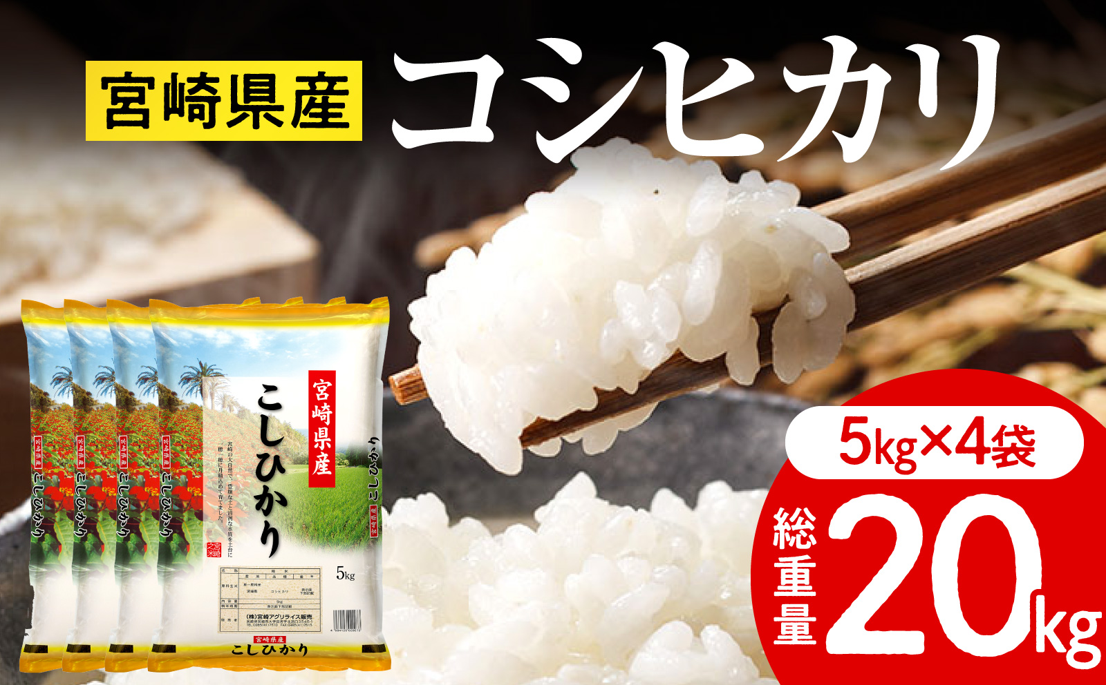 《令和7年産》宮崎県産コシヒカリ 合計20kg(5kg×4袋) コシヒカリ 宮崎県産 超早場米 早場米 精米 白米 お米 米 ごはん 主食 炭水化物_M181-001-02