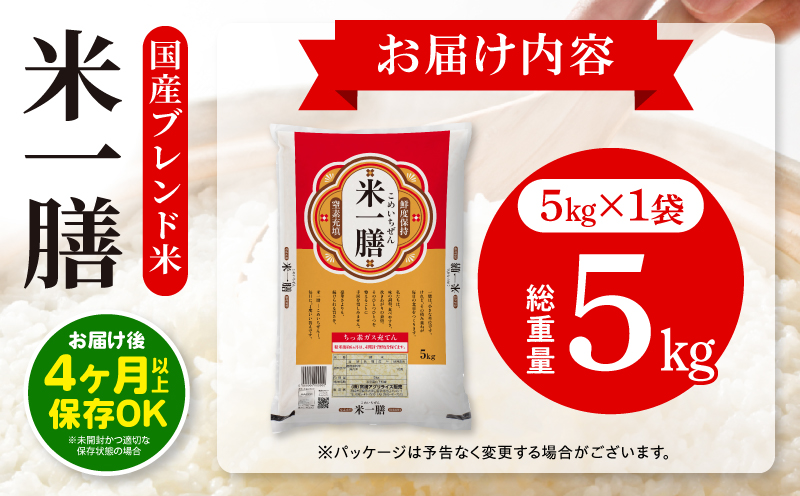 【2～7営業日以内に発送予定】国産ブレンド米 「米一膳」5kg お米 米 ご飯 ごはん 主食 炭水化物 精米_M181-006-01-7E